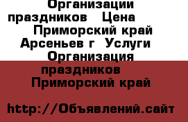 Организации праздников › Цена ­ 2 500 - Приморский край, Арсеньев г. Услуги » Организация праздников   . Приморский край